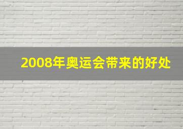 2008年奥运会带来的好处