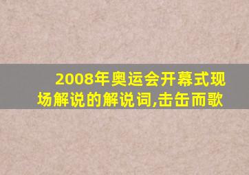 2008年奥运会开幕式现场解说的解说词,击缶而歌