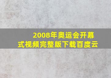 2008年奥运会开幕式视频完整版下载百度云