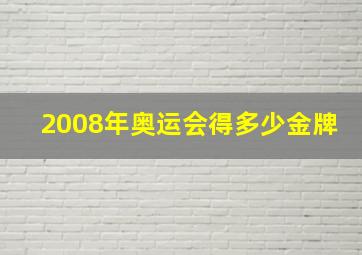 2008年奥运会得多少金牌