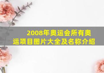 2008年奥运会所有奥运项目图片大全及名称介绍