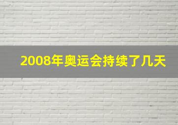 2008年奥运会持续了几天