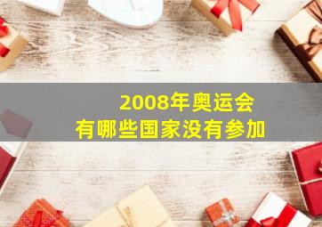 2008年奥运会有哪些国家没有参加