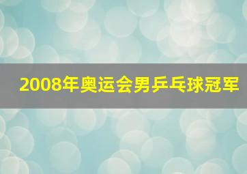 2008年奥运会男乒乓球冠军