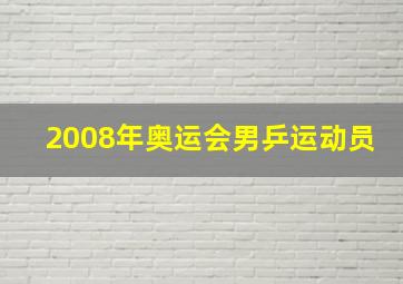 2008年奥运会男乒运动员