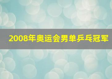 2008年奥运会男单乒乓冠军