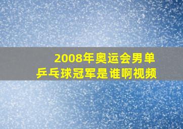 2008年奥运会男单乒乓球冠军是谁啊视频