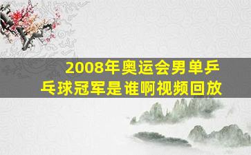 2008年奥运会男单乒乓球冠军是谁啊视频回放