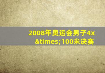 2008年奥运会男子4x×100米决赛