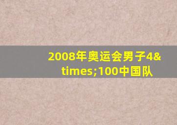 2008年奥运会男子4×100中国队