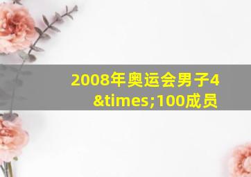 2008年奥运会男子4×100成员