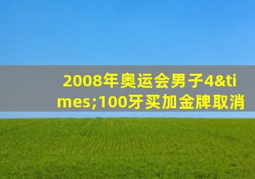 2008年奥运会男子4×100牙买加金牌取消