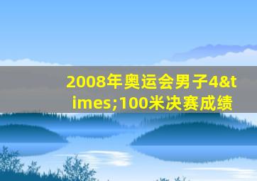 2008年奥运会男子4×100米决赛成绩