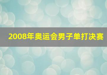 2008年奥运会男子单打决赛