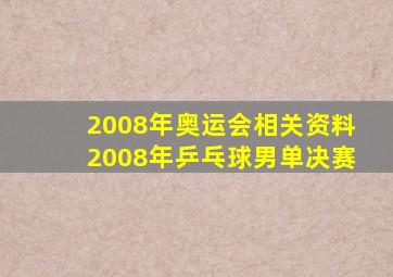 2008年奥运会相关资料2008年乒乓球男单决赛