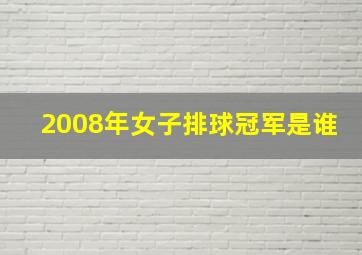 2008年女子排球冠军是谁