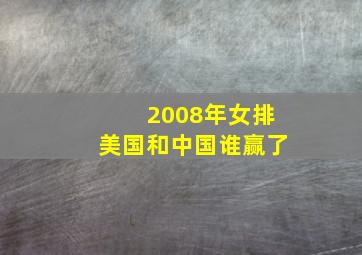 2008年女排美国和中国谁赢了