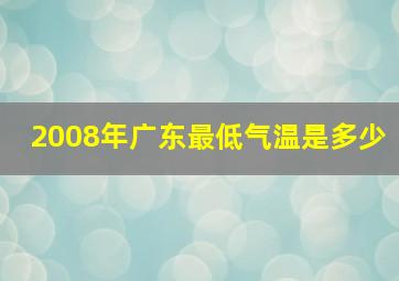 2008年广东最低气温是多少