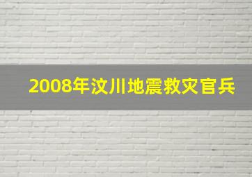 2008年汶川地震救灾官兵