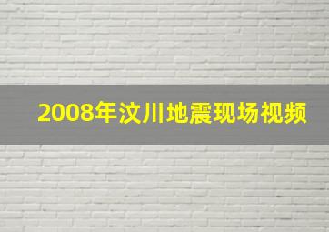 2008年汶川地震现场视频