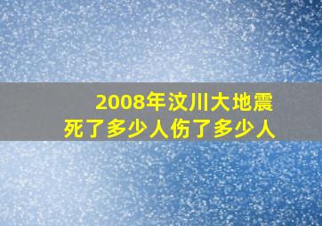 2008年汶川大地震死了多少人伤了多少人