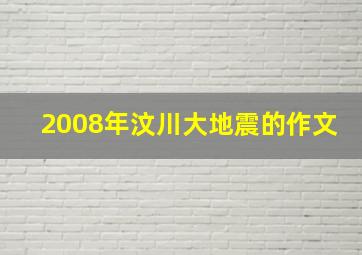 2008年汶川大地震的作文