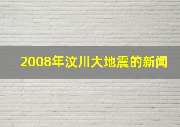 2008年汶川大地震的新闻