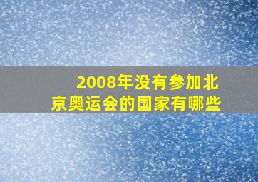 2008年没有参加北京奥运会的国家有哪些