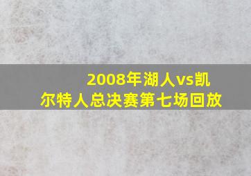 2008年湖人vs凯尔特人总决赛第七场回放