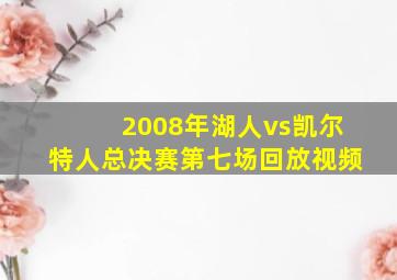 2008年湖人vs凯尔特人总决赛第七场回放视频