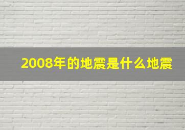 2008年的地震是什么地震