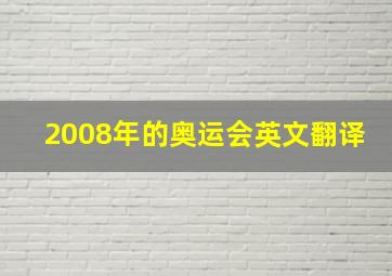 2008年的奥运会英文翻译