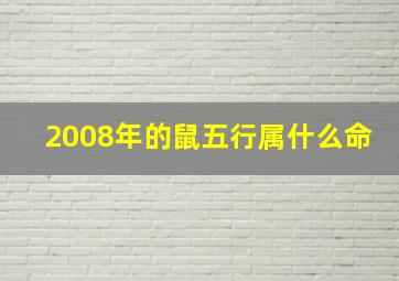 2008年的鼠五行属什么命