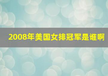 2008年美国女排冠军是谁啊