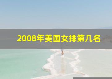 2008年美国女排第几名