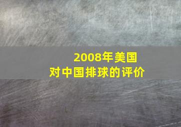 2008年美国对中国排球的评价