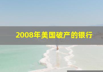 2008年美国破产的银行