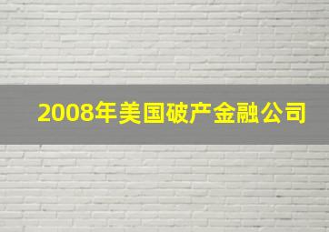 2008年美国破产金融公司