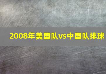 2008年美国队vs中国队排球