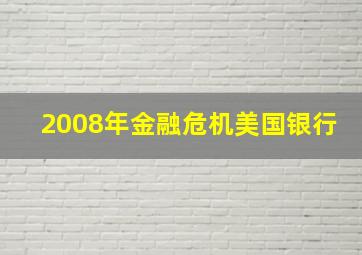 2008年金融危机美国银行