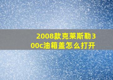 2008款克莱斯勒300c油箱盖怎么打开