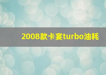 2008款卡宴turbo油耗