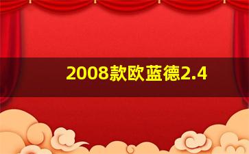 2008款欧蓝德2.4