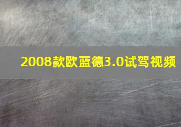 2008款欧蓝德3.0试驾视频