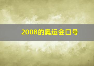 2008的奥运会口号