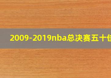 2009-2019nba总决赛五十佳球