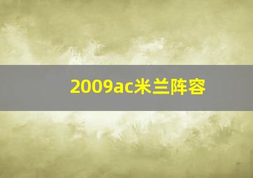 2009ac米兰阵容