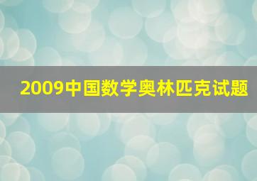 2009中国数学奥林匹克试题