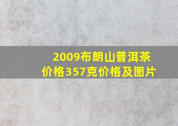 2009布朗山普洱茶价格357克价格及图片