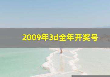 2009年3d全年开奖号